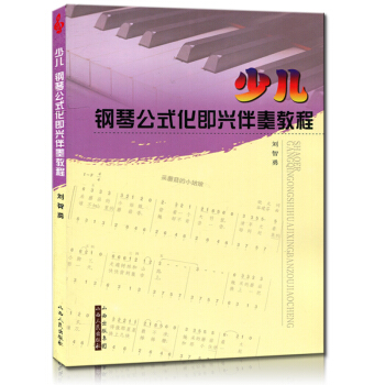 現貨少兒鋼琴公式化即興伴奏教程 劉智勇 山西人民齣版社 作麯傢的經典之作 鋼琴麯譜 鋼琴麯集欣賞與學