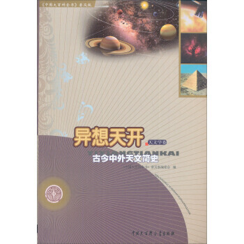 中國大百科全書（普及版）：異想天開--古今中外天文簡史（天文學捲） 《中國大百科全書》普及 pdf epub mobi 電子書 下載