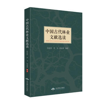 中国古代林业文献选读 张连伟、李飞、周景勇() 9787540237691 pdf epub mobi 电子书 下载