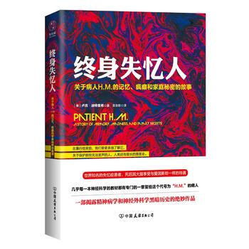 終身失憶人:關於病人H.M.的記憶、瘋癲和傢庭秘密的故事 ［美］盧剋·迪特裏希,吳張彰 9 pdf epub mobi 電子書 下載