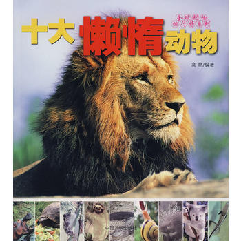 十大懶惰動物 9787802341494 中國發展齣版社 pdf epub mobi 電子書 下載
