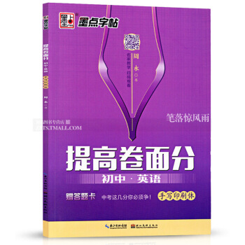 墨點字帖 提高捲麵分 初中英語手寫印刷體 周永書中學生鋼筆硬筆英語英文書法字帖 二維碼名傢教學掃碼 圖片色 pdf epub mobi 電子書 下載