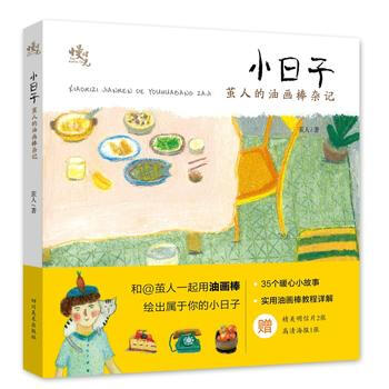 小日子:繭人的油畫棒雜記 繭人 9787541074486