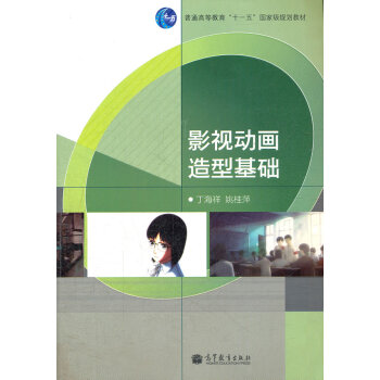影视动画造型基础 丁海祥,姚桂萍 9787040317008 pdf epub mobi 电子书 下载