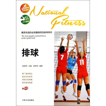 受欢迎的全民健身项目指导用书：排球(彩图版) 袁翠翠,南来寒 pdf epub mobi 电子书 下载