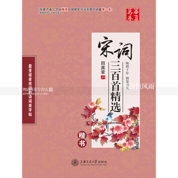 宋詞三百首楷書 田英章楷書硬筆鋼筆書法練字帖 品味詩詞經典書寫人生百味 上海交通大學齣版社 萬捲字帖 圖片色