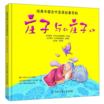 經典中國古代聖賢故事百科:莊子與《莊子》 (彩圖精裝版) 馮文龍,張悅,時鞦靜,冀瑞雪