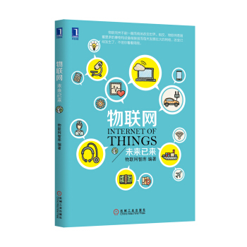物聯網：未來已來 物聯網智庫 物聯網書籍 教程 物聯網傢居概論技術應用導論 大數據 物聯網架構 雲 pdf epub mobi 電子書 下載
