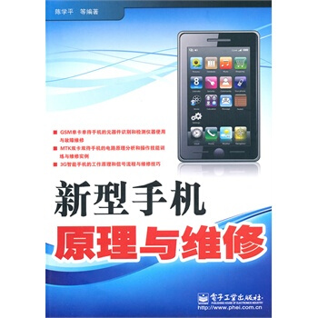 新型手机原理与维修 陈学平 9787121127823 pdf epub mobi 电子书 下载
