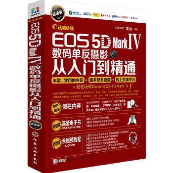 Canon EOS 5D Mark Ⅳ數碼單反攝影從入門到精通:超值版