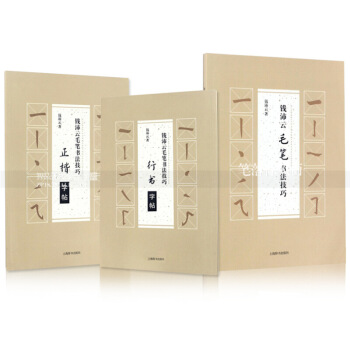 3本 錢沛雲毛筆書法技巧行書字帖正楷字帖 錢沛雲毛筆軟筆書法技巧 易學易練毛筆字入門教程 寫字課教程 圖片色 pdf epub mobi 電子書 下載
