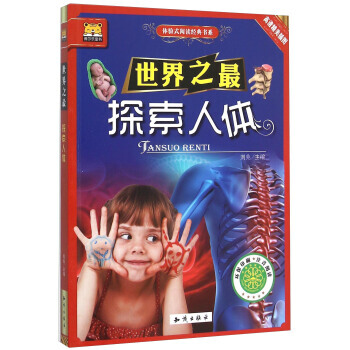 博爾樂童書·體驗式閱讀經典書係：世界之·探索人體（高清精美插圖）（注音版） 劉兆 pdf epub mobi 電子書 下載