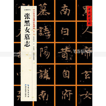 中小學書法課碑帖輯14 北魏楷書 張黑女墓誌楷書毛筆書法練字帖 智品正版圖書 圖片色 pdf epub mobi 電子書 下載