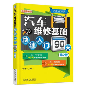 現貨 汽車維修基礎快速入門90天(第2版) 汽車維修教程書籍 汽車維修技能快速入門 汽車保養養護內飾