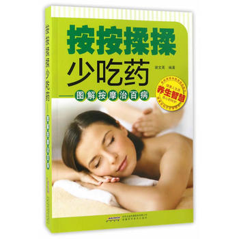 按按揉揉少吃药:图解按摩治百病 谢文英 9787533770716 pdf epub mobi 电子书 下载