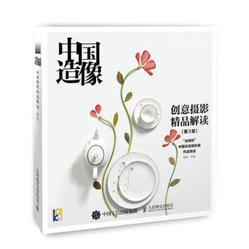 正版書籍 中國造像:創意攝影精品解讀