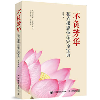 正版書籍 不負芳華:花卉攝影技法完全寶典