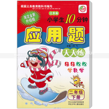 蘇教版應用題天天練 江蘇版 二年下冊2年下冊 小學生10分鍾 海澱新修訂版 輕輕鬆鬆學數學 閆 圖片色 pdf epub mobi 電子書 下載