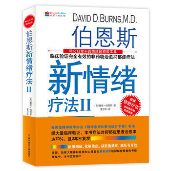 伯恩斯新情緒療法Ⅱ9787518917495 科學技術文獻齣版社 美)戴維·伯恩斯 pdf epub mobi 電子書 下載