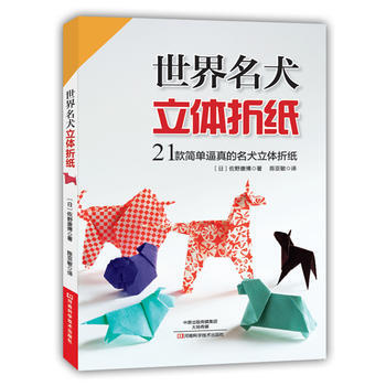 世界名犬立體摺紙 〔日〕佐野康博,陳亞敏 9787534985164 pdf epub mobi 電子書 下載