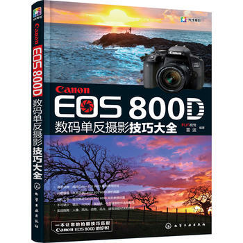 Canon EOS 800D 數碼單反攝影技巧大全