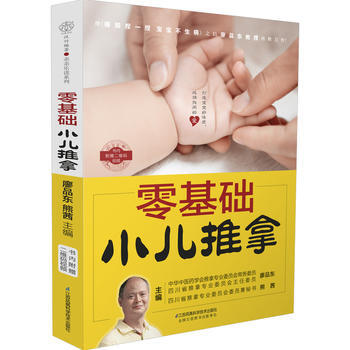 零基礎小兒推拿 廖品東 9787553786025 pdf epub mobi 電子書 下載