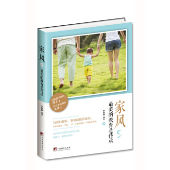 傢風，美的教育是傳承9787511726858 中央編譯齣版社 李世強 pdf epub mobi 電子書 下載