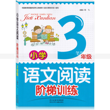 智品圖書 小學語文閱讀階梯訓練 3年三年 小學語文同步閱讀課外閱讀理解作文訓練與提高 河北少年兒 圖片色 pdf epub mobi 電子書 下載