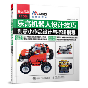 正版書籍 樂高機器人設計技巧 創意小作品設計與搭建指導 pdf epub mobi 電子書 下載