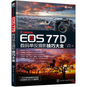 Canon EOS 77D數碼單反攝影技巧大全