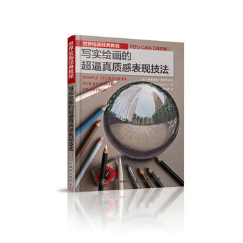 正版書籍 世界繪畫經典教程 寫實繪畫的超逼真質感錶現技法