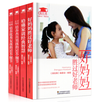微经典全套4册 好妈妈胜过好老师 哈佛家训经典智慧等 培养女孩的50个细节和培养杰出男孩子教育儿百科 pdf epub mobi 电子书 下载