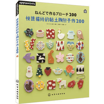 快速描繪的黏土胸針手作200 pdf epub mobi 電子書 下載