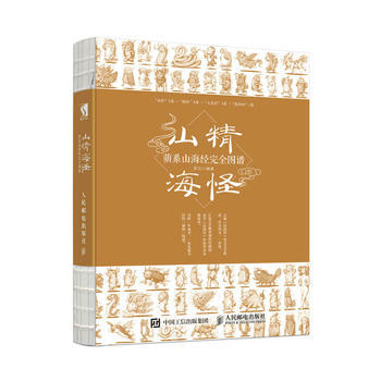 正版书籍 山精海怪 萌系山海经完全图谱 pdf epub mobi 电子书 下载