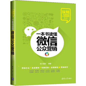正版現貨 一書讀懂微信公眾營銷 微信營銷玩轉微信攻略教程 微信營銷實戰手冊 微商微信銷售微信方法攻略