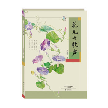 兒童長篇小說:花兒與歌聲 孟憲明 9787535071453