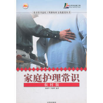 家庭护理常识：农村版 刘燕华,李澍晔著 9787807245681 pdf epub mobi 电子书 下载