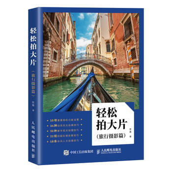 正版书籍 轻松拍大片 旅行摄影篇