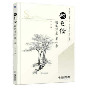 正版现货 树之绘 钢笔写生 季 王天 著 钢笔画书的基技法与原则 钢笔画入门者提供了很好的借鉴参考之