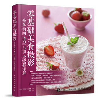 正版書籍 零基礎美食攝影 布光 構圖 造型 後期全流程詳解