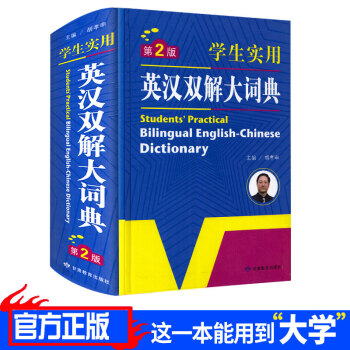 2018新版 学生实用英汉双解大词典 第2版 小学初中高中大学学生词典工具书 英语字典实用学习工具辞 pdf epub mobi 电子书 下载