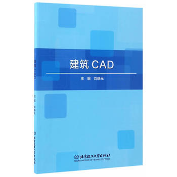 建筑CAD 刘晓光 9787568235778 pdf epub mobi 电子书 下载