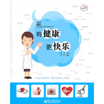 有健康更快乐 陶津,刘莎著 9787121138966 pdf epub mobi 电子书 下载