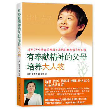 有奉獻精神的父母培養大人物9787519402471 光明日報齣版社 (韓)全惠星,邵娟 pdf epub mobi 電子書 下載