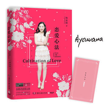 戀愛心理學通俗讀物:戀愛心法-會心法,纔能愛成高段位 楊冰陽