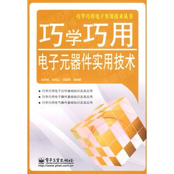 巧学巧用电子元器件实用技术 孙余凯 9787121086717 pdf epub mobi 电子书 下载