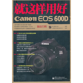 VIP就這樣用好Canon EOS 600D 李元攝影機構著 9787121143106