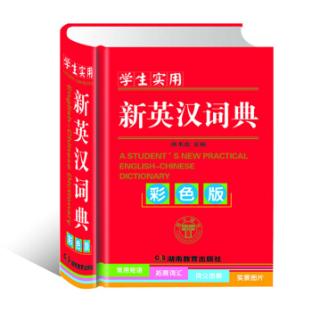 學生實用新英漢詞典 彩色精裝版 中小學生英語字詞典 四六級英語詞典 常備工具書 短語詞匯詞組小開本隨