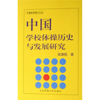-中国学校体操历史与发展研究 9787811007633 pdf epub mobi 电子书 下载