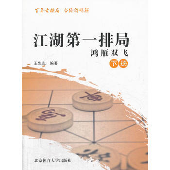 江湖排局 王忠志 9787564414665 pdf epub mobi 电子书 下载